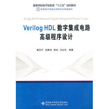 《Verilog HDL數(shù)字集成電路高級程序設(shè)計》—— 深入數(shù)字IC設(shè)計的核心利器
