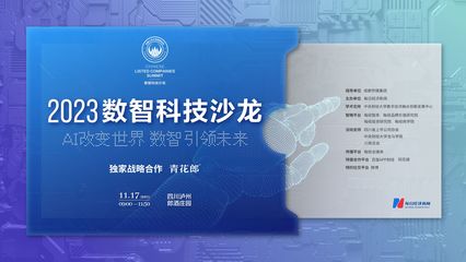 數智科技時代 行業領軍者共話技術創新與推廣新路徑